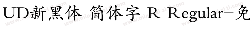 UD新黑体 简体字 R Regular字体转换